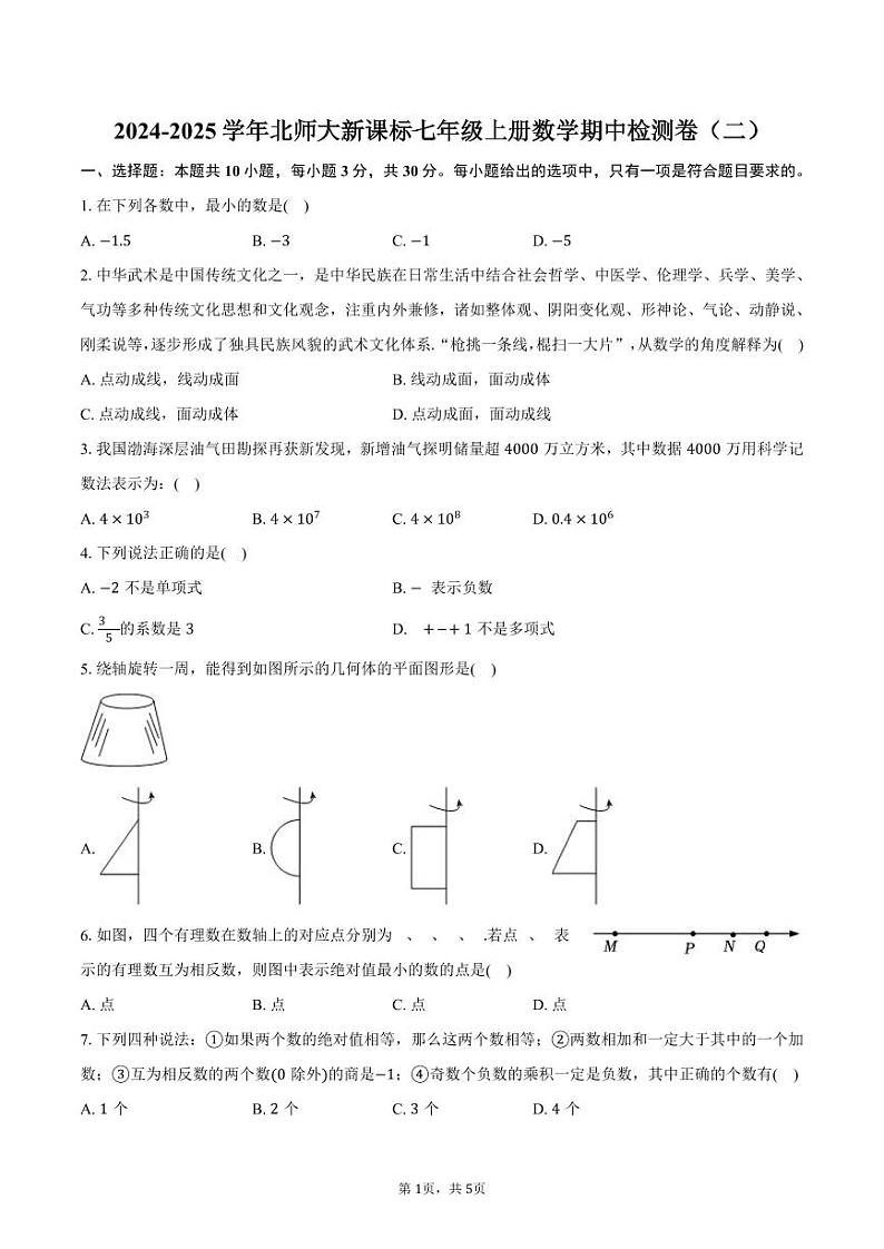 2024-2025学年七年级上学期北师大版数学期中检测卷（二）第1页