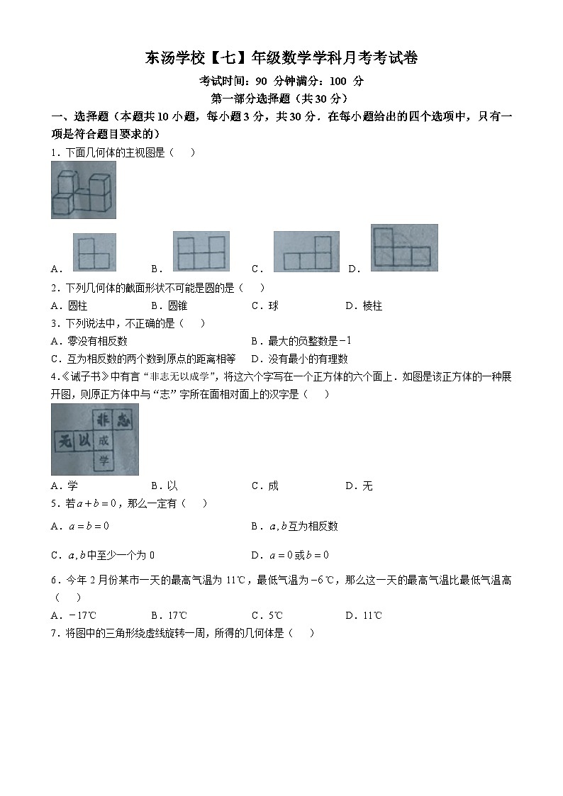 辽宁省丹东市凤城市东汤镇九年一贯制学校2024-2025学年七年级上学期10月月考数学试卷(无答案)01