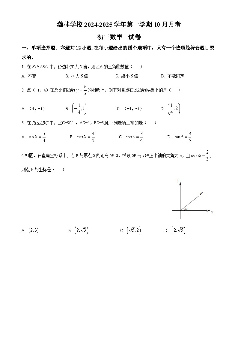 河北省石家庄瀚林学校2024-2025学年九年级上学期第一次月考数学试题第1页