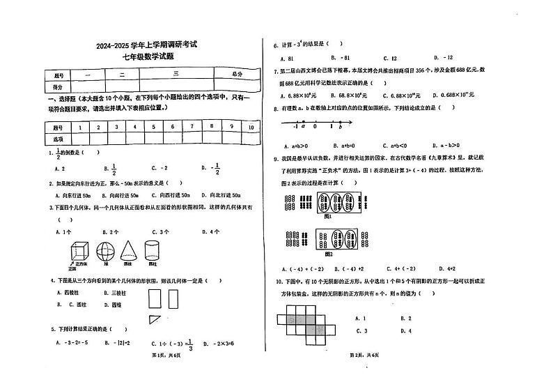 山西省太原市尖草坪区鲁艺中学校2024-2025学年七年级上学期第一次月考数学试题第1页