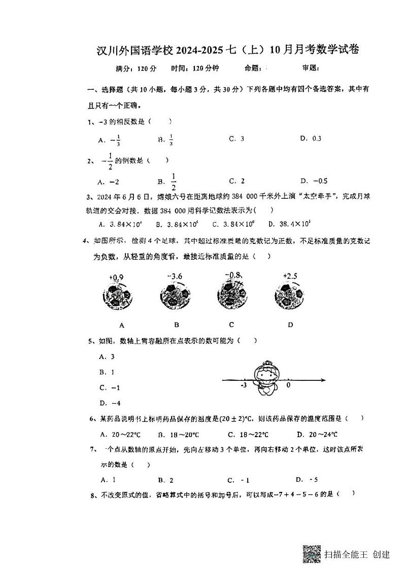 湖北省孝感市汉川外国语学校2024-2025学年七年级上学期10月月考数学试卷第1页