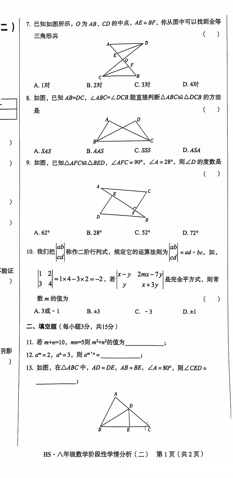 河南省鹤壁市部分学校2024-2025学年八年级上学期10月月考数学试题第2页