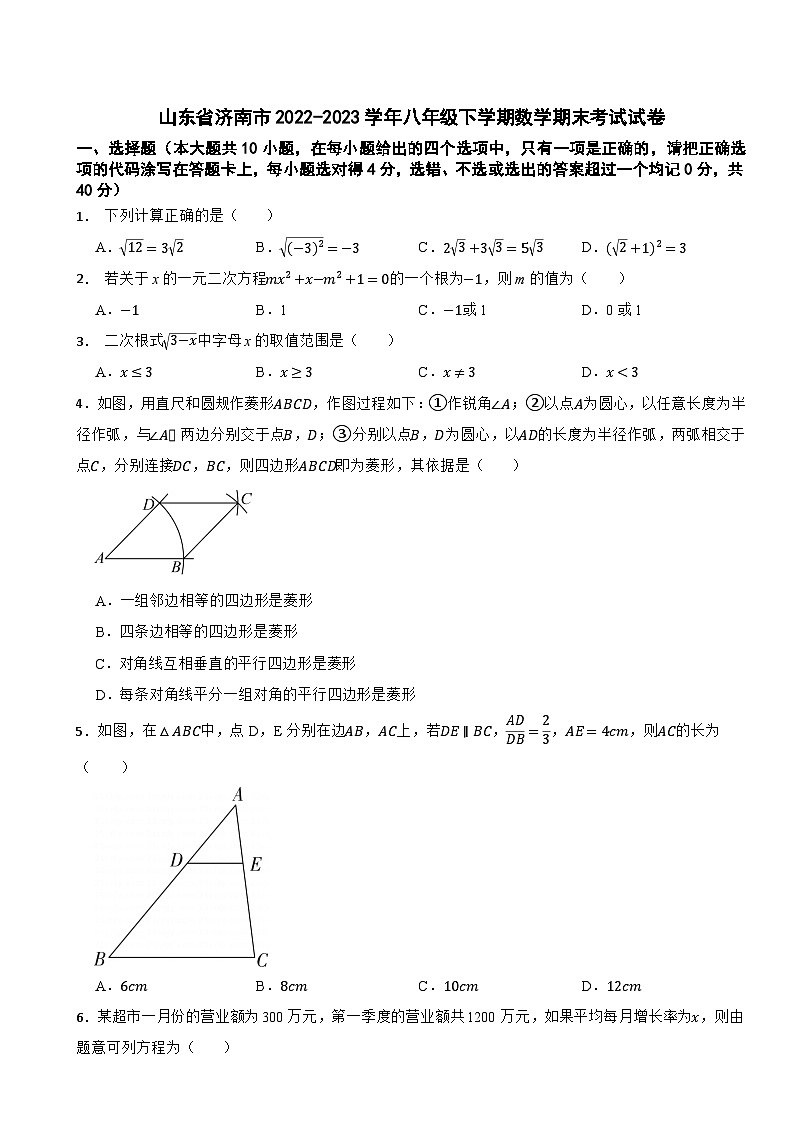 山东省济南市2022-2023学年八年级下学期数学期末考试试卷第1页