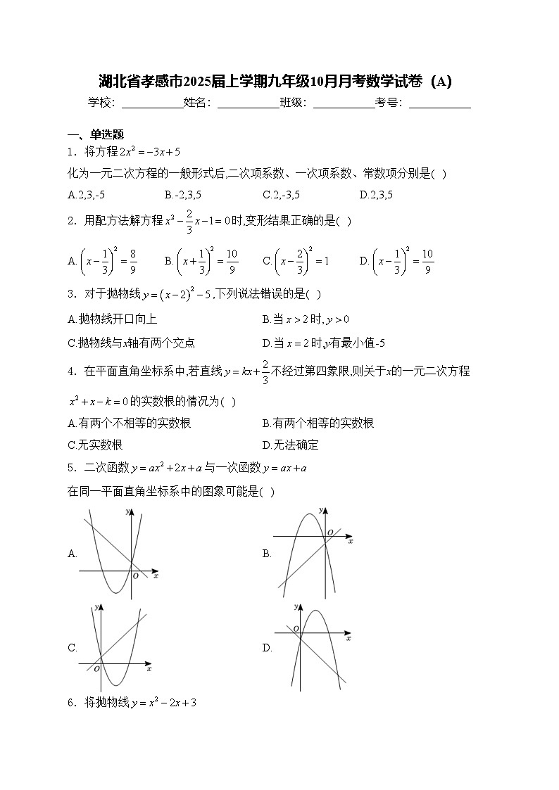 湖北省孝感市2025届上学期九年级10月月考数学试卷（A）(含答案)01