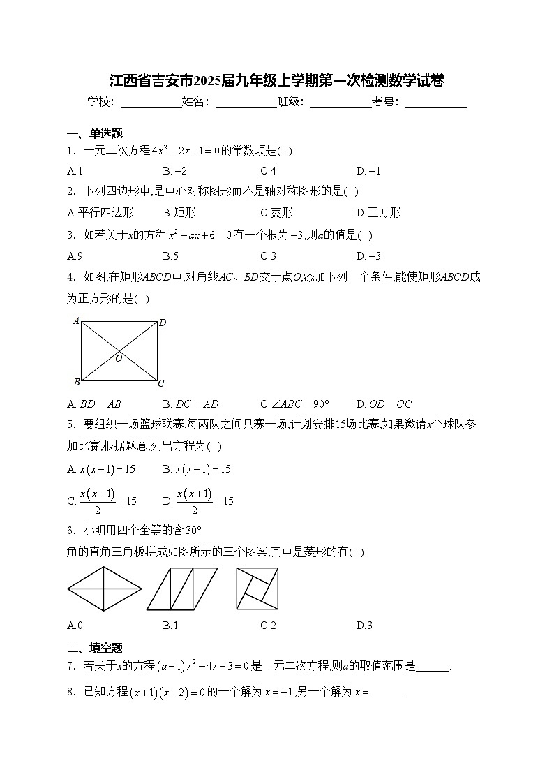 江西省吉安市2025届九年级上学期第一次检测数学试卷(含答案)第1页