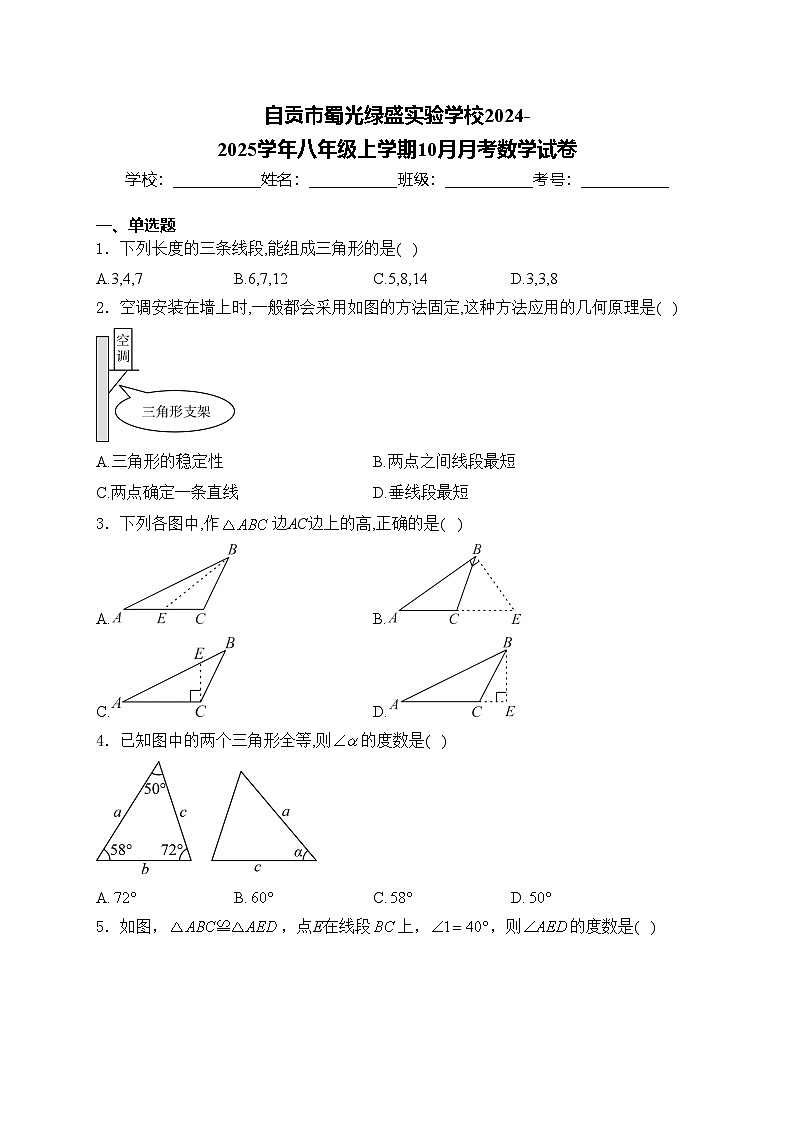 自贡市蜀光绿盛实验学校2024-2025学年八年级上学期10月月考数学试卷(含答案)第1页