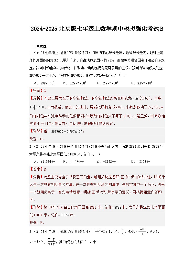 2024-2025北京版七年级上数学期中模拟强化考试B（解析版）第1页