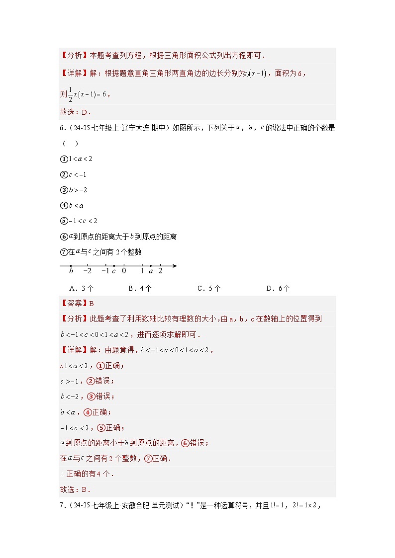 2024-2025北京版七年级上数学期中模拟强化考试B（解析版）第3页