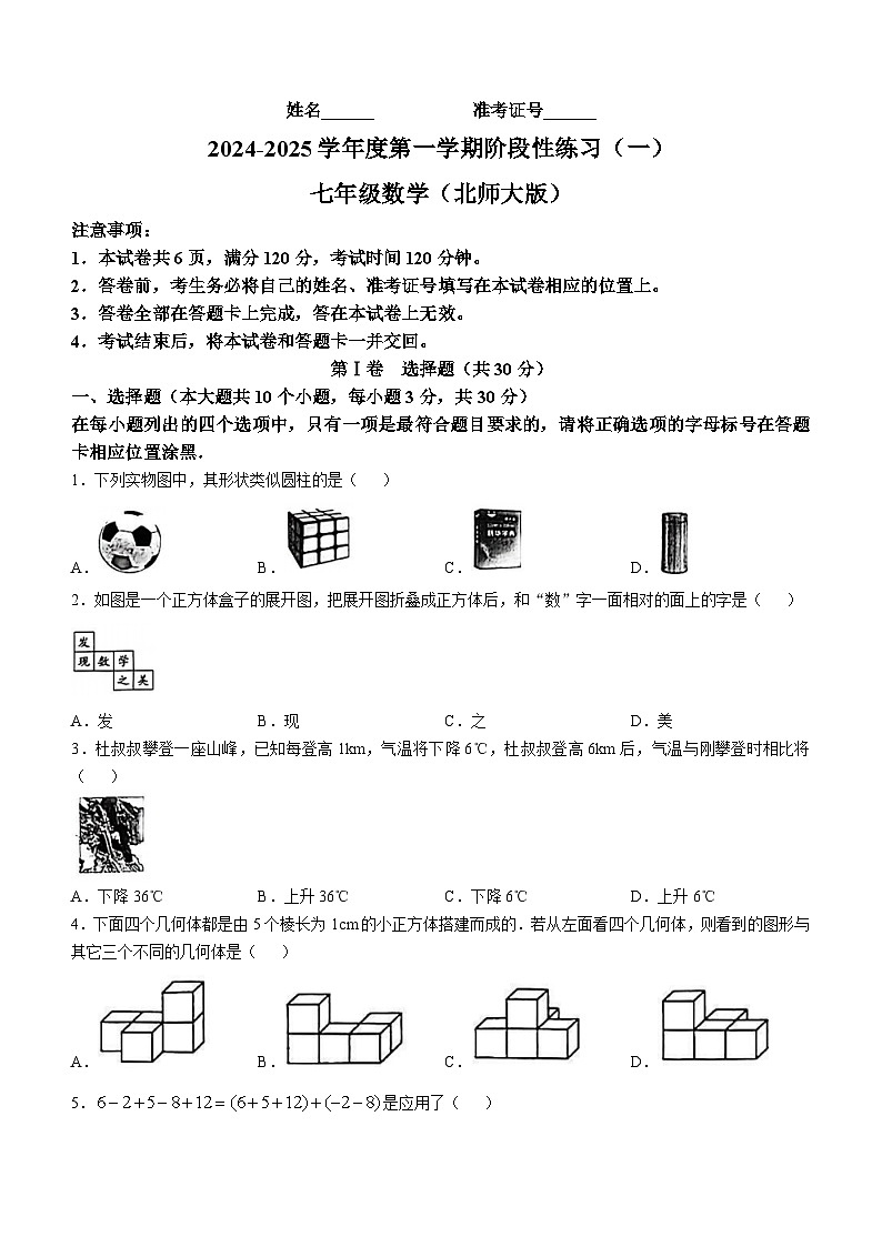 山西省太原市杏花岭区实验学校2024-2025学年七年级上学期第一次月考数学试题(无答案)第1页