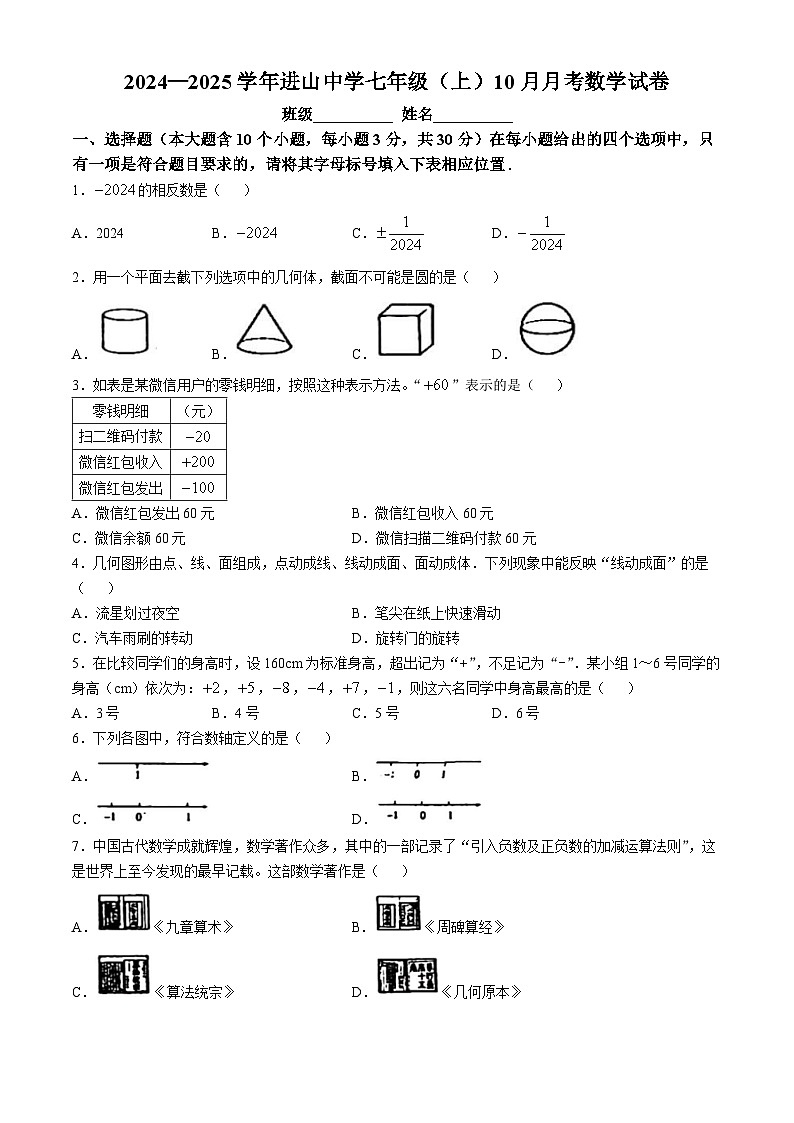 山西省太原市进山中学校2024-2025学年七年级上学期第一次月考数学试题(无答案)第1页