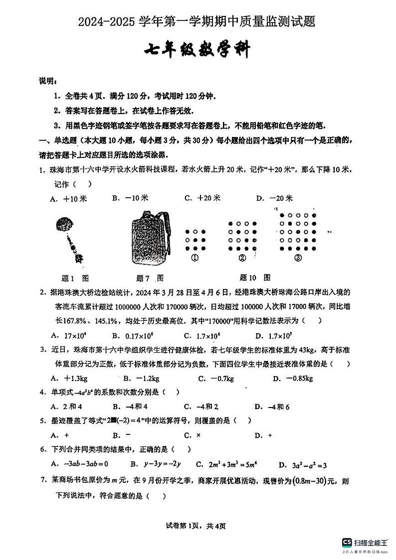 广东省珠海市第十六中学2024-2025学年七年级上学期期中质量监测数学试卷01