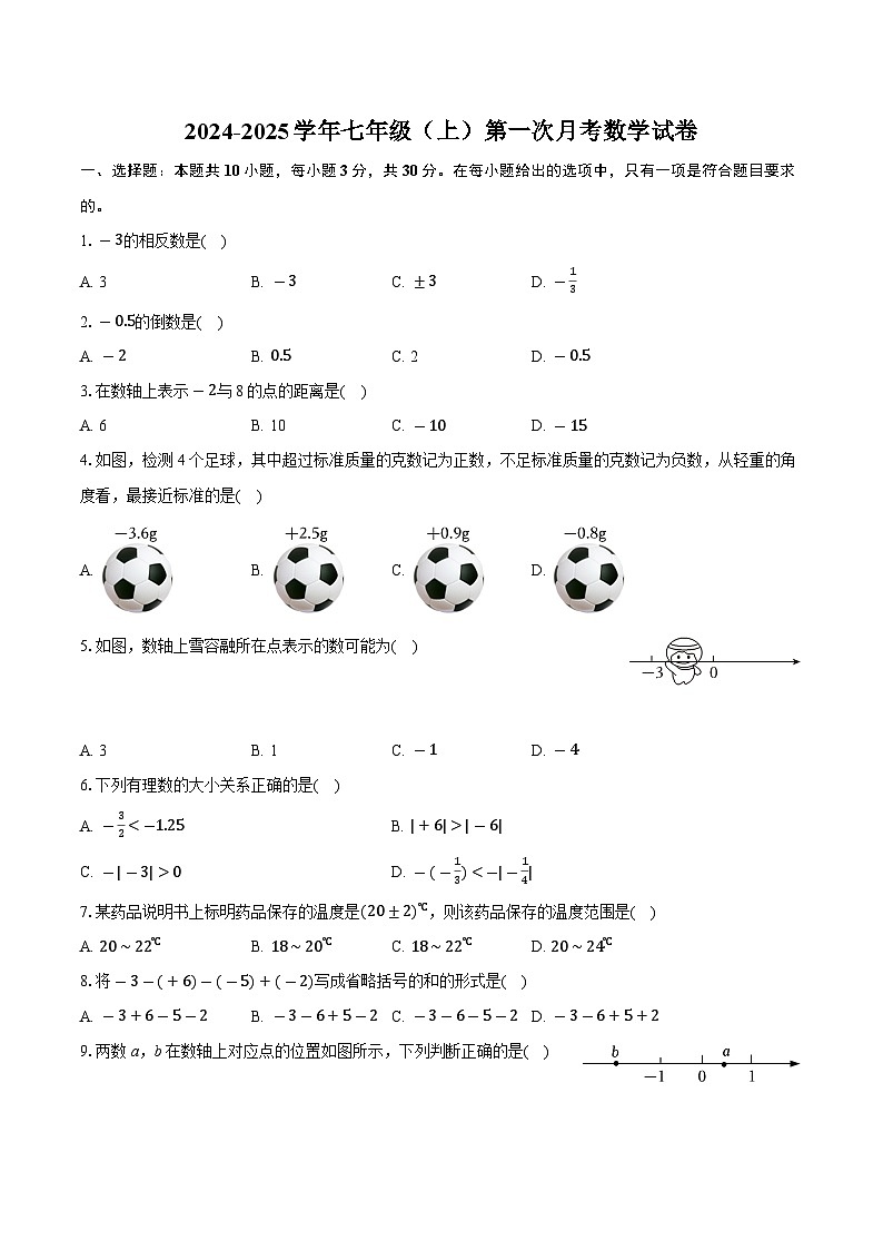 2024-2025学年人教版七年级上册第一次月考数学试卷第1页