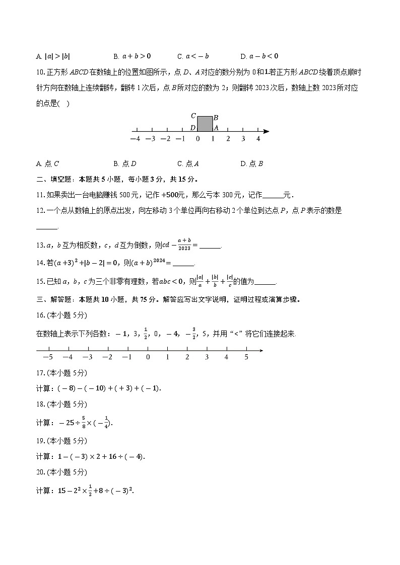 2024-2025学年人教版七年级上册第一次月考数学试卷第2页