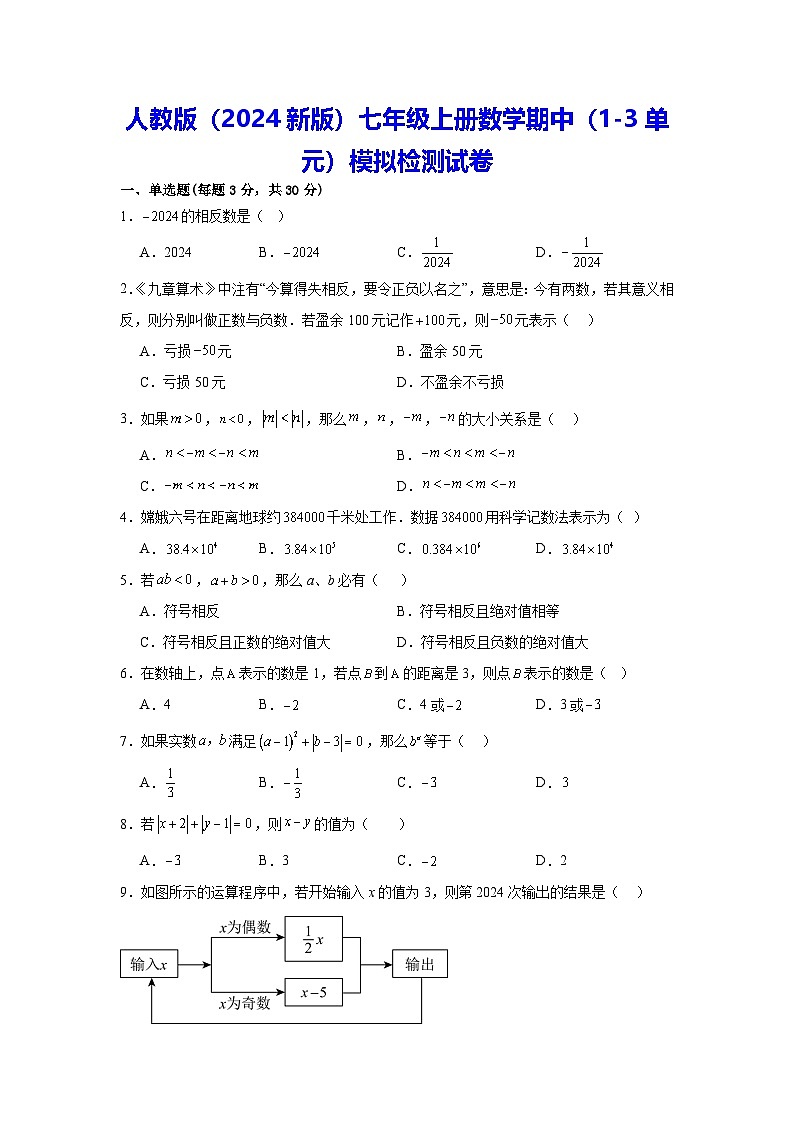 人教版（2024新版）七年级上册数学期中（1-3单元）模拟检测试卷（含答案解析）01