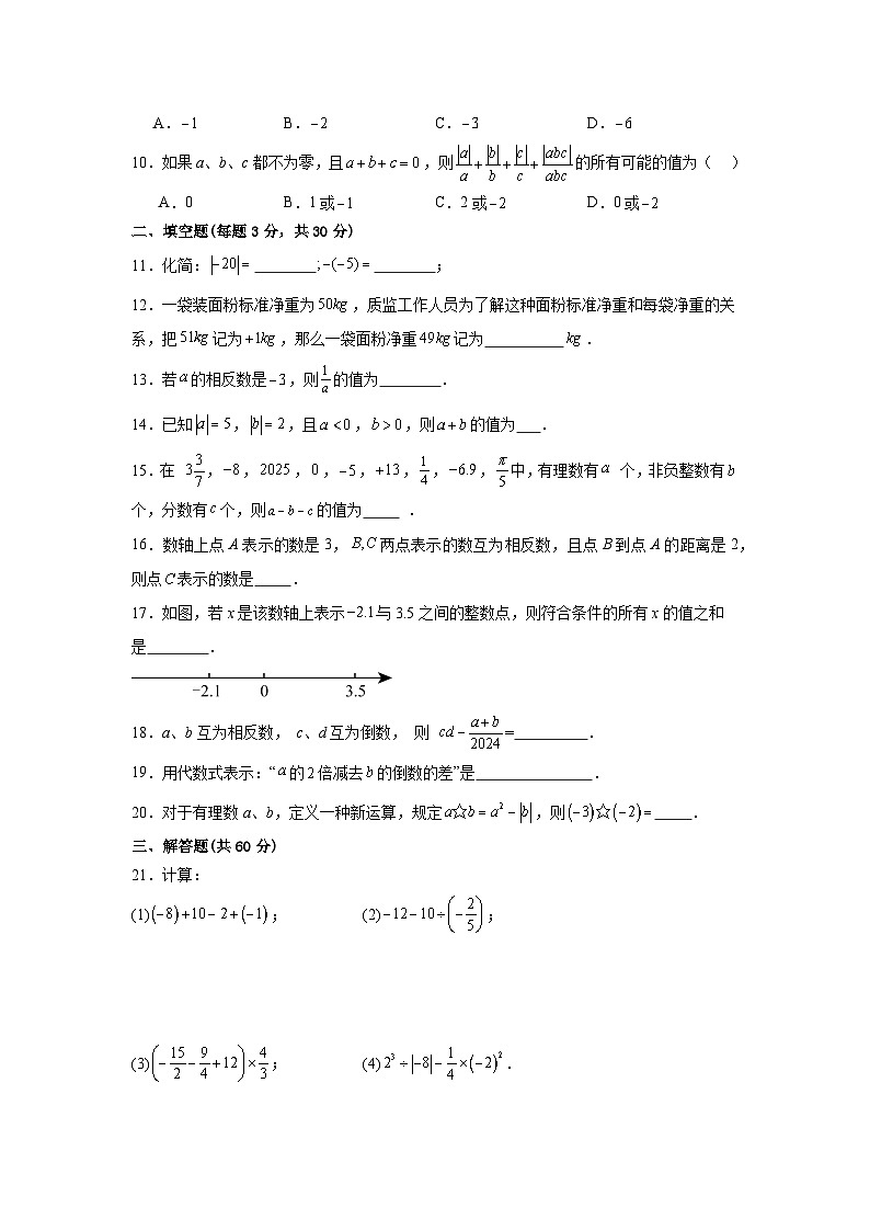 人教版（2024新版）七年级上册数学期中（1-3单元）模拟检测试卷（含答案解析）02