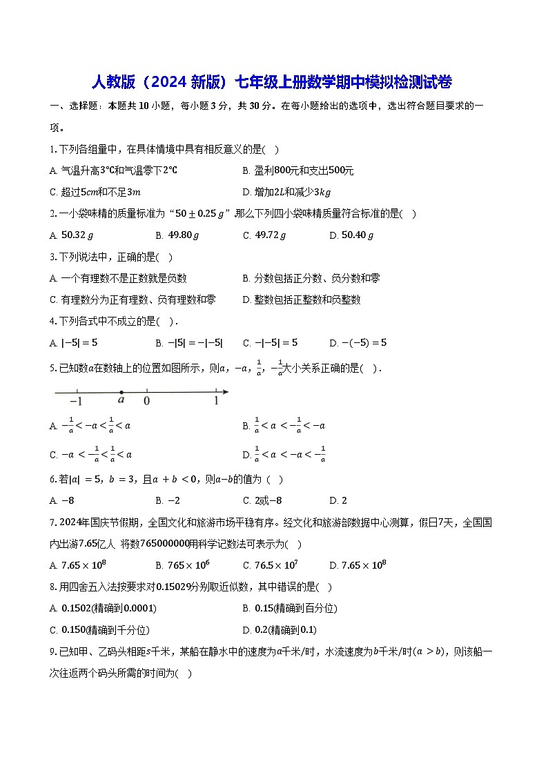 人教版（2024新版）七年级上册数学期中模拟检测试卷（含答案）第1页