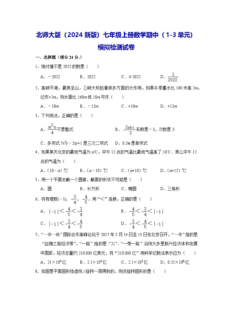 北师大版（2024新版）七年级上册数学期中（1-3单元）模拟检测试卷（含答案）第1页