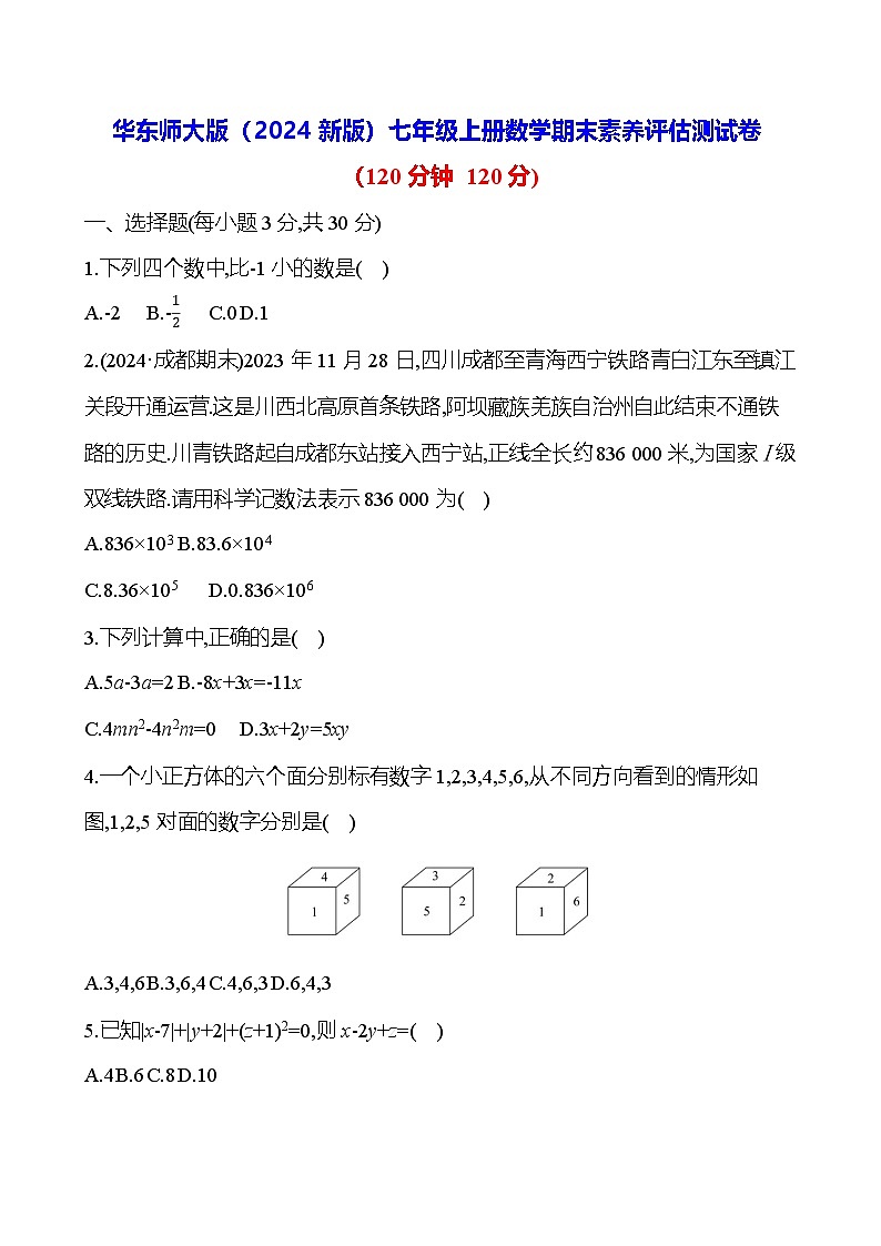 华东师大版（2024新版）七年级上册数学期末素养评估测试卷（含答案）第1页