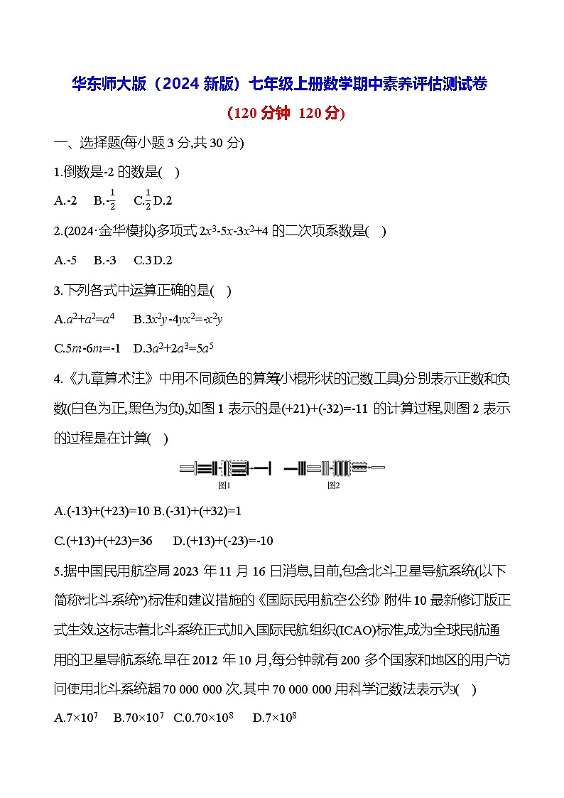 华东师大版（2024新版）七年级上册数学期中素养评估测试卷（含答案）01