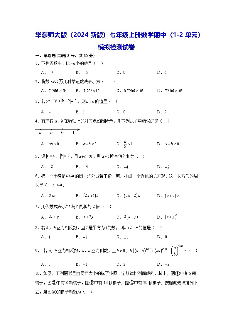 华东师大版（2024新版）七年级上册数学期中（1-2单元）模拟检测试卷（含答案解析）01