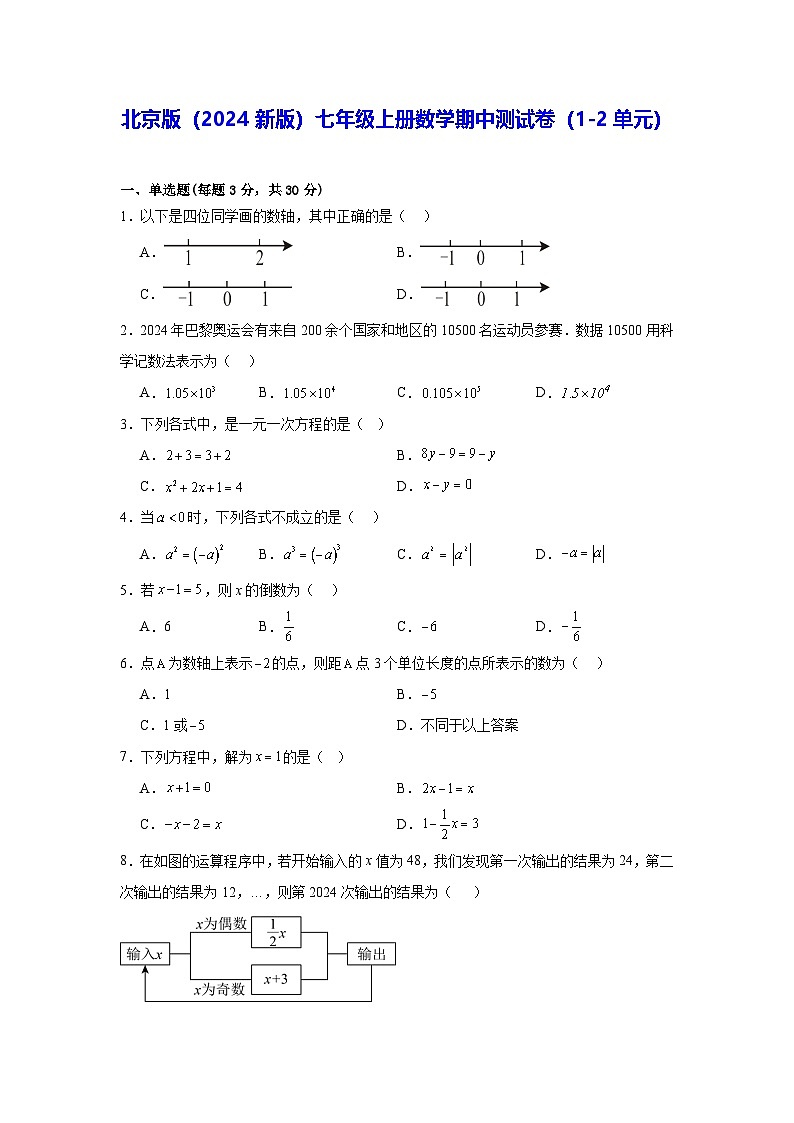 北京版（2024新版）七年级上册数学期中测试卷（1-2单元）（含答案解析）第1页