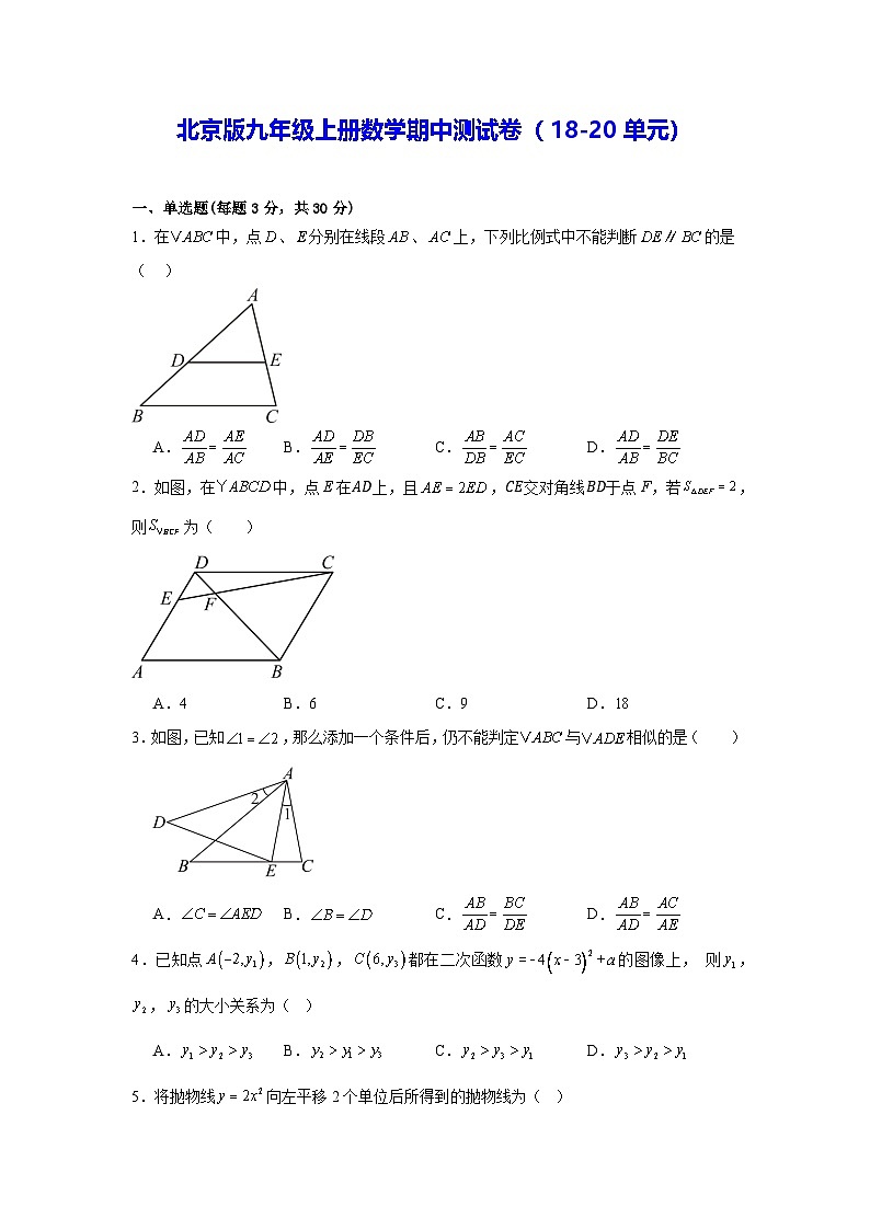 北京版九年级上册数学期中测试卷（18-20单元）（含答案解析）第1页