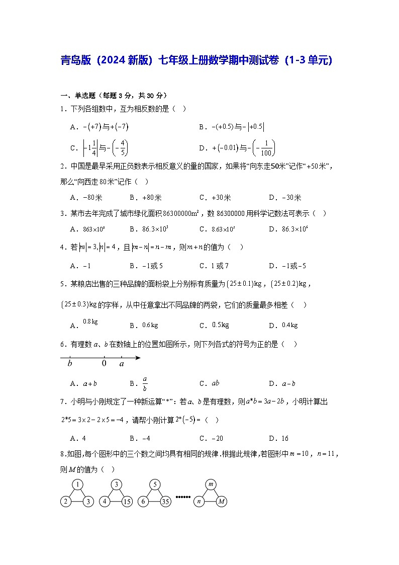 青岛版（2024新版）七年级上册数学期中测试卷（1-3单元）（含答案解析）01