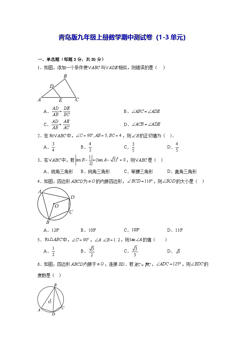 青岛版九年级上册数学期中测试卷（1-3单元）（含答案解析）第1页