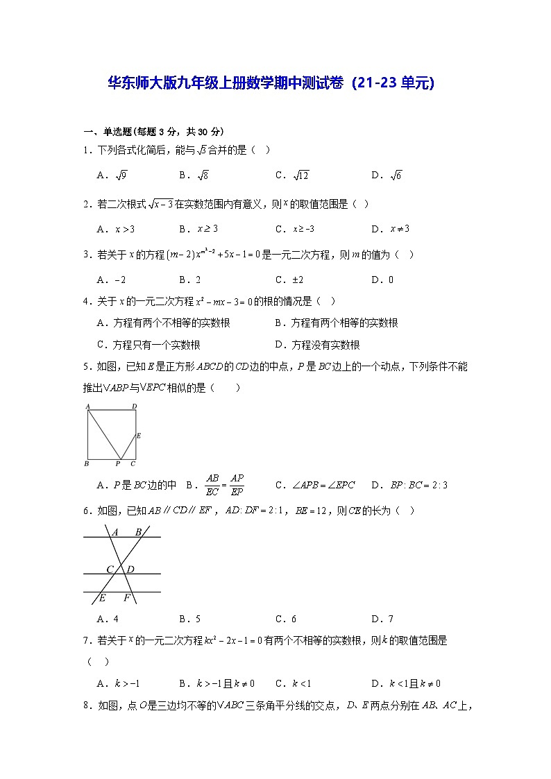 华东师大版九年级上册数学期中测试卷（21-23单元）（含答案解析）第1页
