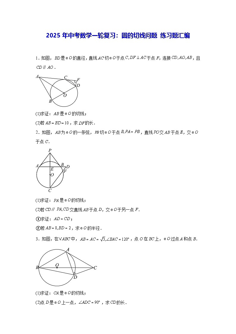 2025年中考数学一轮复习：圆的切线问题 练习题汇编（含答案）第1页