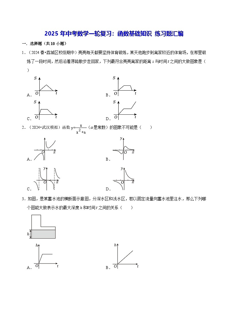 2025年中考数学一轮复习：函数基础知识 练习题汇编（含答案解析）第1页