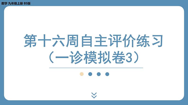 最新四川省金堂县金龙中学北师版九上数学 第十六周自主评价练习（一诊模拟卷3）（课件）第1页