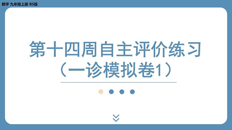 最新四川省金堂县金龙中学北师版九上数学 第十四周自主评价练习（一诊模拟卷1）（课件）第1页