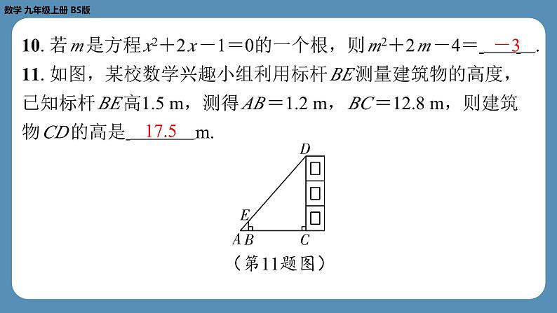 最新四川省金堂县金龙中学北师版九上数学 第十四周自主评价练习（一诊模拟卷1）（课件）第8页