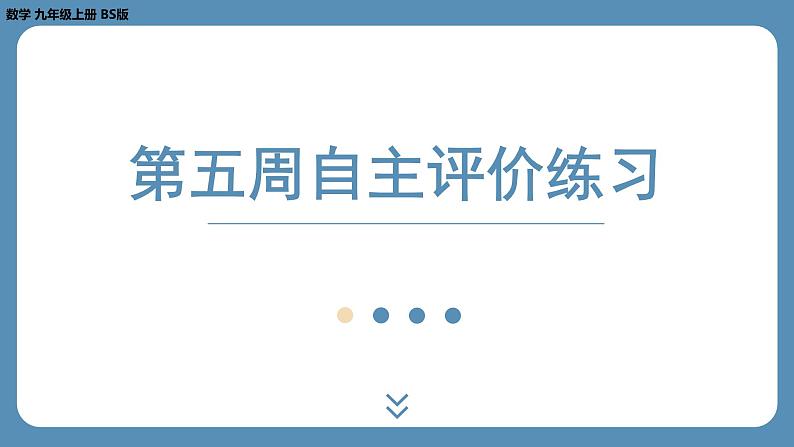 最新四川省金堂县金龙中学北师版九上数学 第五周自主评价练习（课件）01