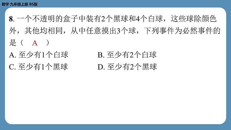 最新四川省金堂县金龙中学北师版九上数学 第五周自主评价练习（课件）08