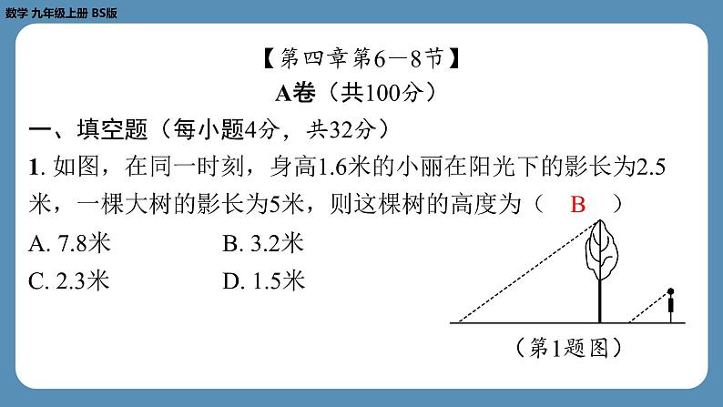 最新四川省金堂县金龙中学北师版九上数学第八周自主评价练习（课件）第2页