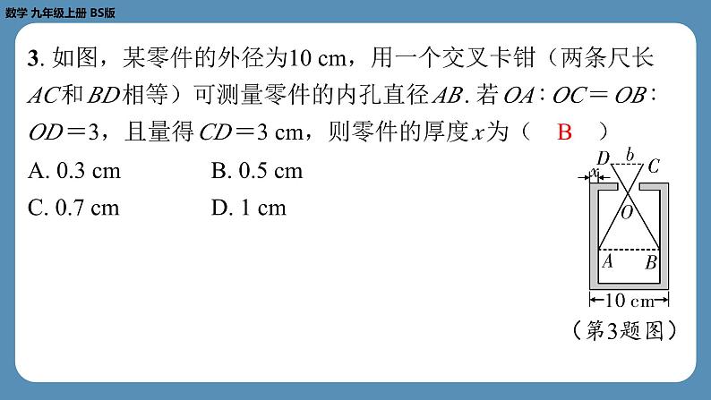 最新四川省金堂县金龙中学北师版九上数学第八周自主评价练习（课件）第4页