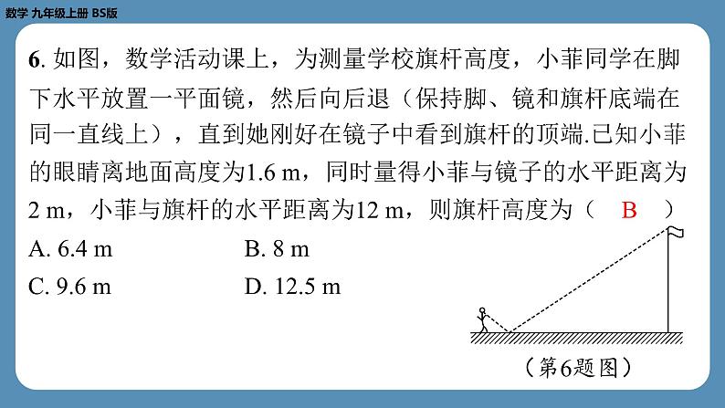 最新四川省金堂县金龙中学北师版九上数学第八周自主评价练习（课件）第7页