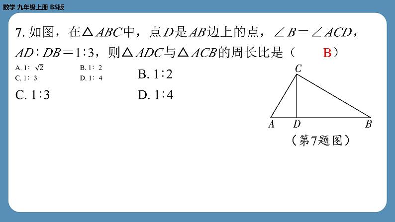 最新四川省金堂县金龙中学北师版九上数学第八周自主评价练习（课件）第8页