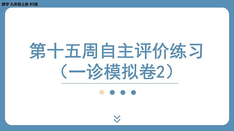 最新四川省金堂县金龙中学北师版九上数学第十五周自主评价练习（一诊模拟卷2）（课件）第1页