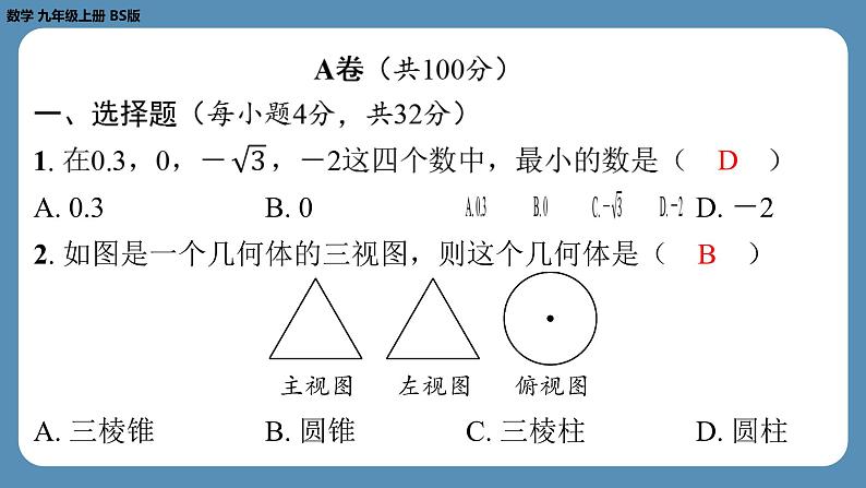 最新四川省金堂县金龙中学北师版九上数学第十五周自主评价练习（一诊模拟卷2）（课件）第2页