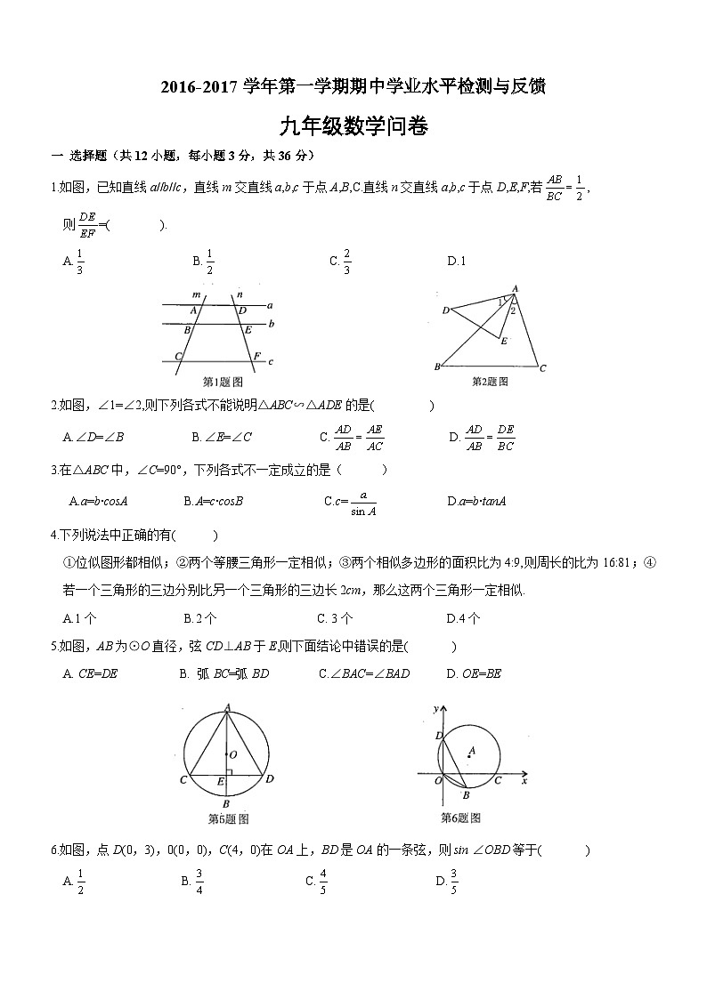 山东省聊城市阳谷县2017届九年级(上)期中考试数学试题(含答案)第1页