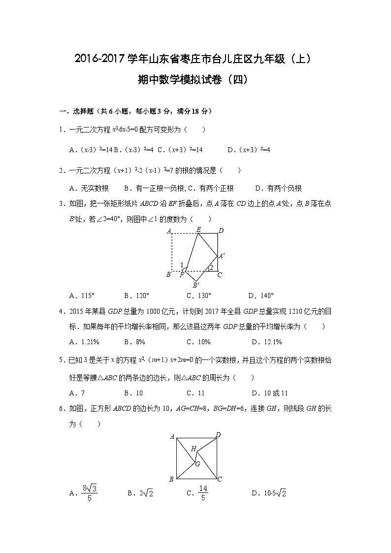 山东省枣庄市台儿庄区2017届九年级(上)期中数学模拟试卷四(含解析)第1页