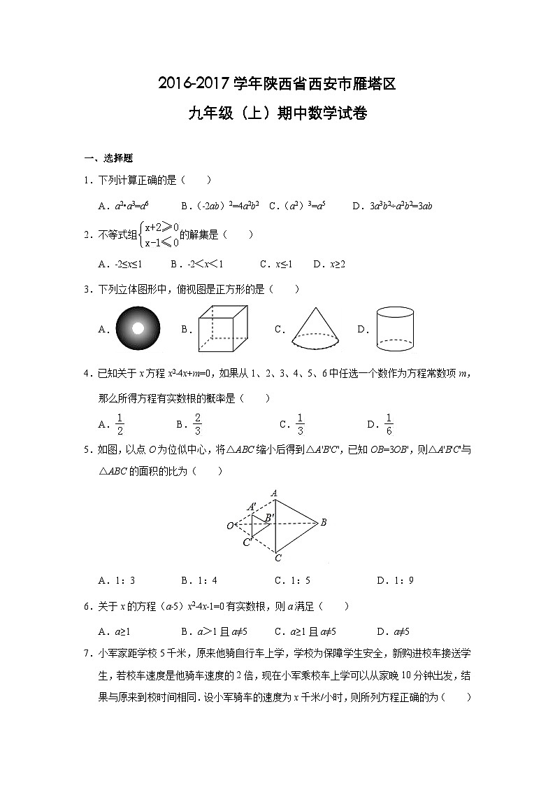 陕西省西安市雁塔区2017届九年级(上)期中数学试卷(含解析)第1页