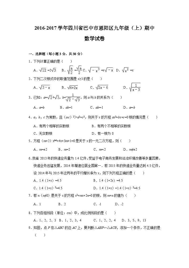 四川省巴中市恩阳区2017届九年级(上)期中数学试卷(含解析)第1页