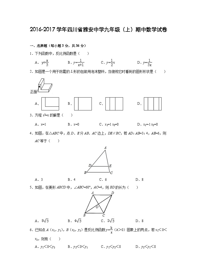 四川省雅安中学2017届九年级(上)期中数学试卷(含解析)第1页