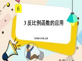 最新北师版九上数学 6.3 反比例函数的应用【上课课件】
