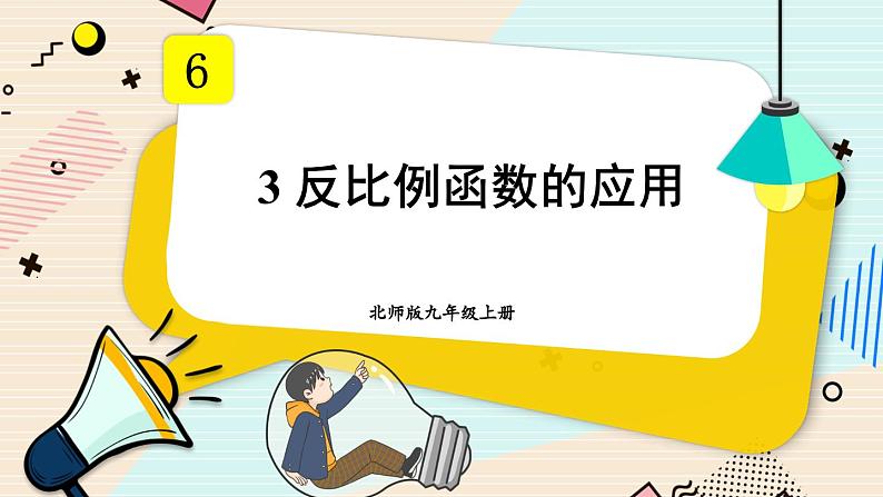 最新北师版九上数学 6.3 反比例函数的应用【上课课件】第1页