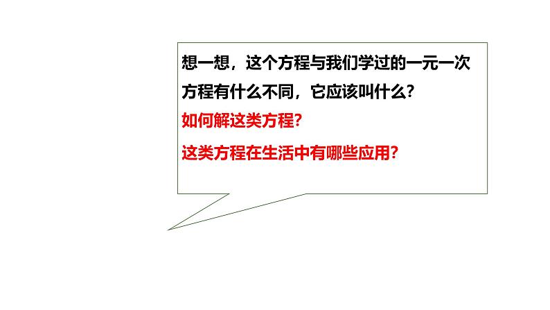 最新人教版九上数学新课标教学课件21.1一元二次方程（课件）第6页